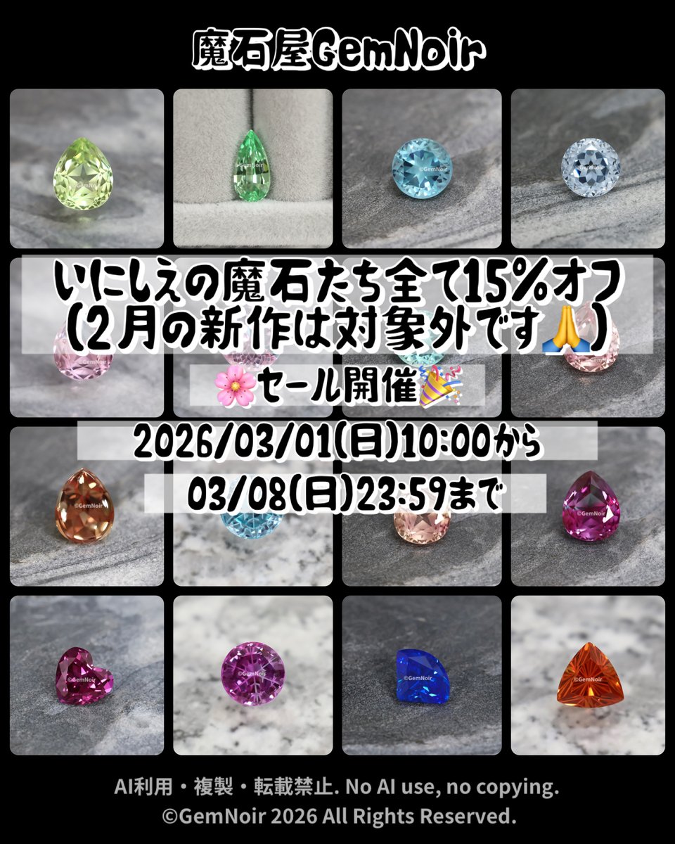 セールのお知らせ》 【対象】 BASEの魔石屋GemNoirにて、 いにしえの魔