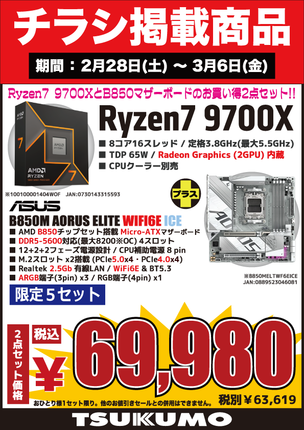 4F】 今週(2/28～3/6)のチラシ特価品🉐 CPU・マザーボードお買い得な2