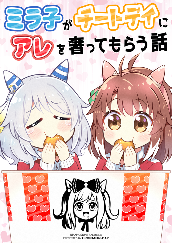ドカ食いダイスキ!ミラ子さん🍗(2/2)
『ミラ子がチートデイにアレを奢ってもらう話』に入ってるマンガでした!(ライトハローさん版もあります)
今日2/27まで、メロブの同人爆買いセールで、この本含めた「おろなみん でぃ」の紙の本が割引になってます~!
🍈メロン
https://t.co/lS3lUHaNHO