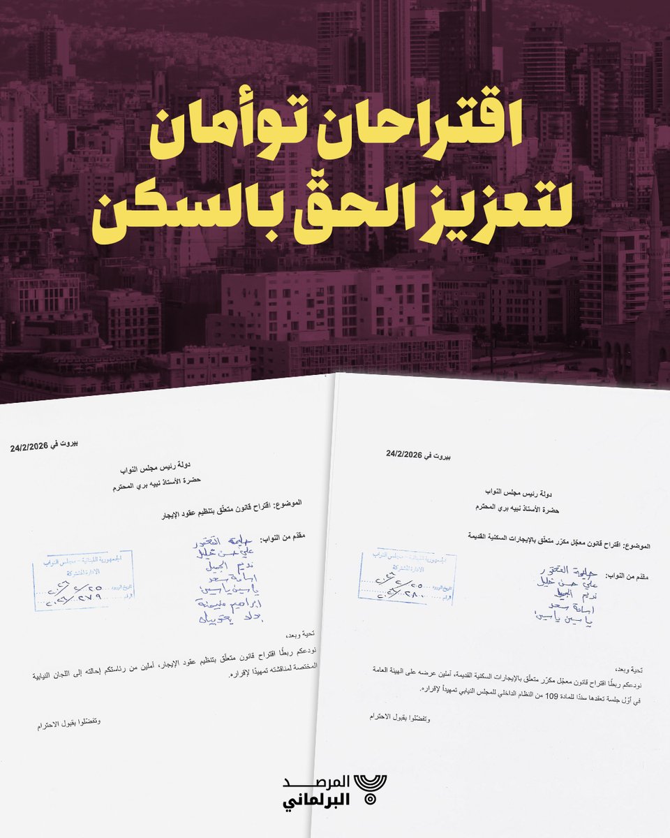 Legal_Agenda's tweet image. المفكرة القانونية واستديو أشغال عامة | اقتراحان توأمان لتعزيز الحقّ بالسكن

يهدف الاقتراحان إلى ضمان الحقّ بالسكن القائم على الأمان السكني كما مبدأ الإيجار العادل بما يضمن للمالك الحصول على بدلات عادلة ويحمي المستأجر إزاء التعسف في استغلال أوضاع السوق لفرض بدلات لا تتناسب إطلاقا
