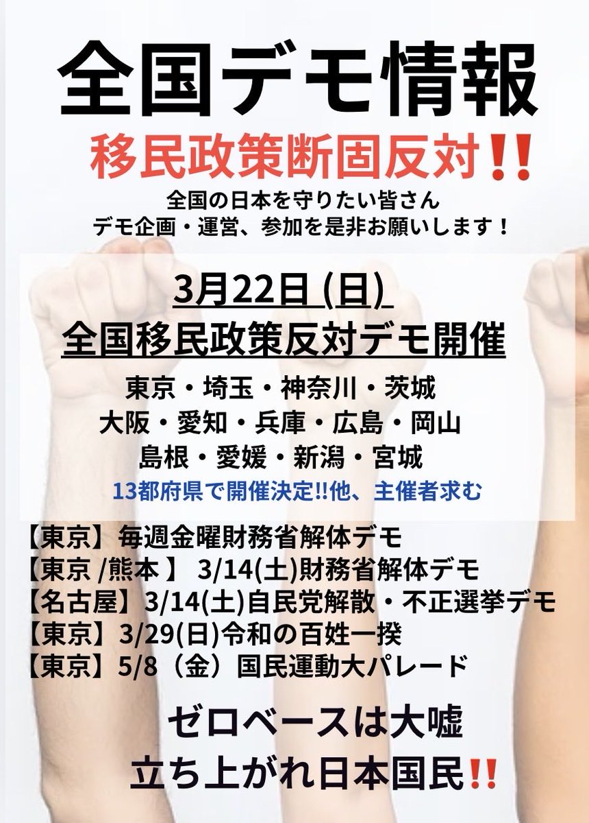 2023saishin_'s tweet photo. 2/27更新
🇳🇬🇬🇭🇲🇿🇹🇿🇮🇳🇵🇰🇧🇩🇨🇳🇰🇷
    移民政策断固反対‼️  

📣今こそ🇯🇵団結‼︎
3/22(日)開催

【全国移民政策反対デモ】

『外国人労働者制限無受入れ』
『実質夫婦別姓』『所得税増税』
高市首相は売国奴だった⁉️
移民による人口侵略と少子化・💉超過ﾀﾋ亡で日本人激減！食糧自給率最低へ
#拡散希望 https://t.co/O4WBlKhVTH