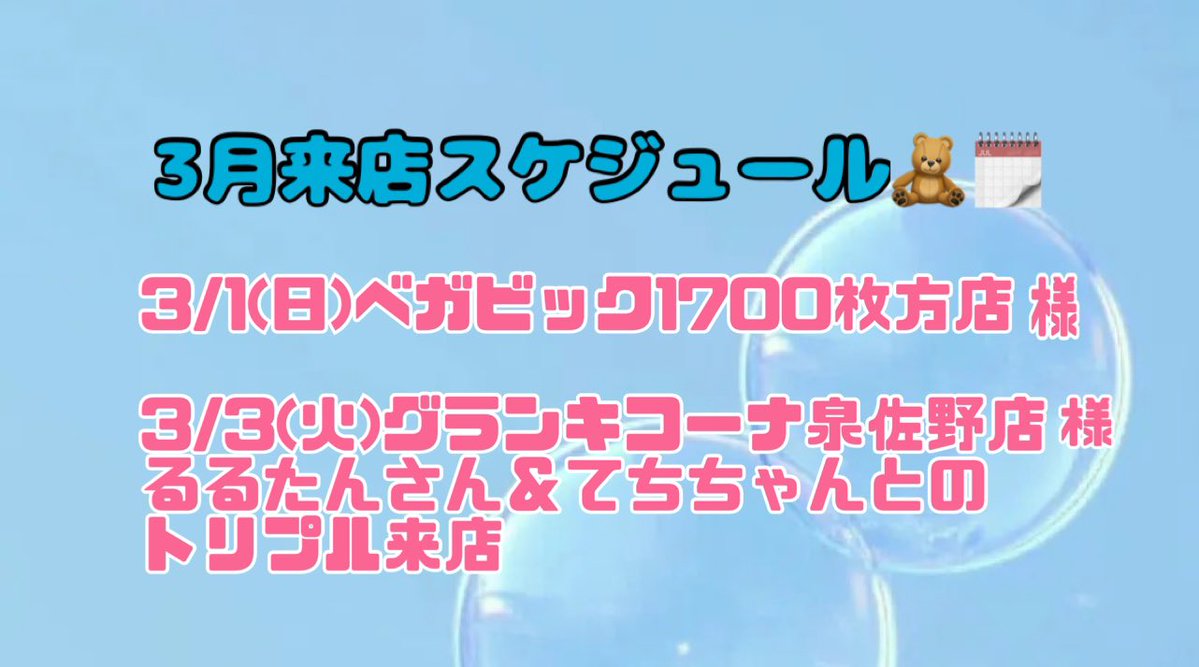 来店スケジュール】 ・3/1(日)ベガビック1700枚方店様 ・3/3(火)グラン