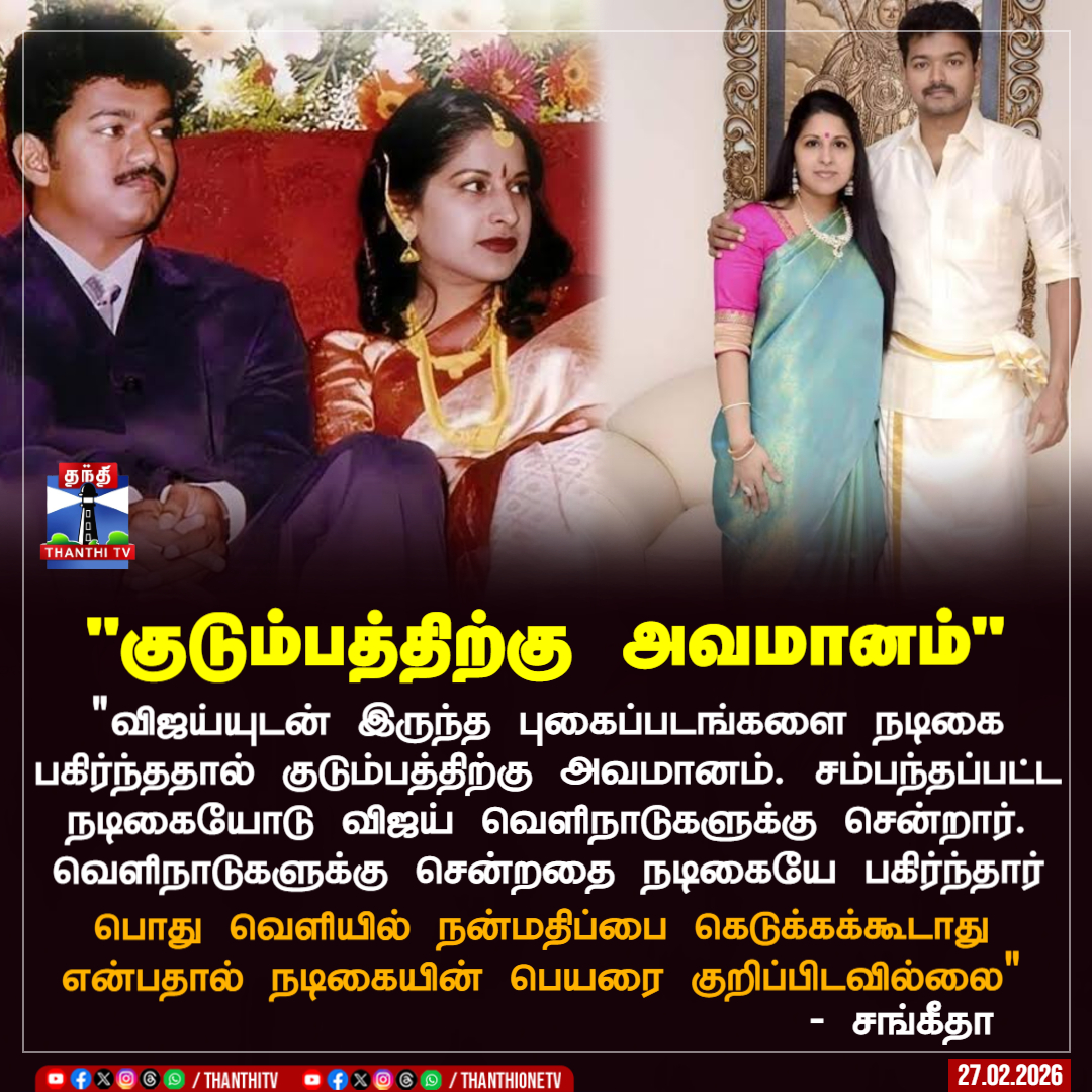 "குடும்பத்திற்கு அவமானம்"

"விஜய்யுடன் இருந்த புகைப்படங்களை நடிகை பகிர்ந்ததால் குடும்பத்திற்கு அவமானம். சம்பந்தப்பட்ட நடிகையோடு விஜய் வெளிநாடுகளுக்கு சென்றார்.வெளிநாடுகளுக்கு சென்றதை நடிகையே பகிர்ந்தார்

பொது வெளியில் நன்மதிப்பை கெடுக்கக்கூடாது என்பதால் நடிகையின் பெயரை