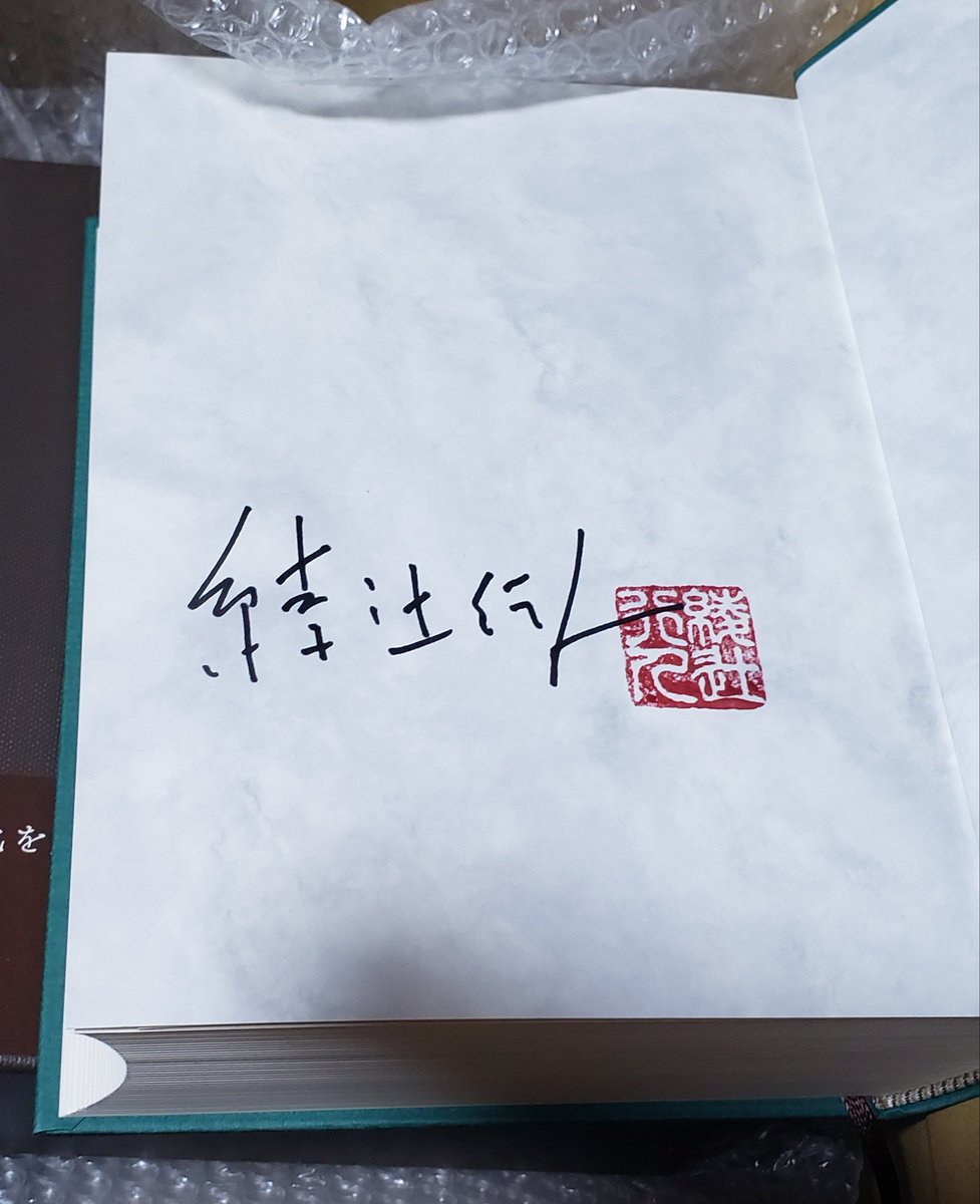 これで綾辻先生の愛蔵版は全てサイン本コンプです！ 十角館は過去