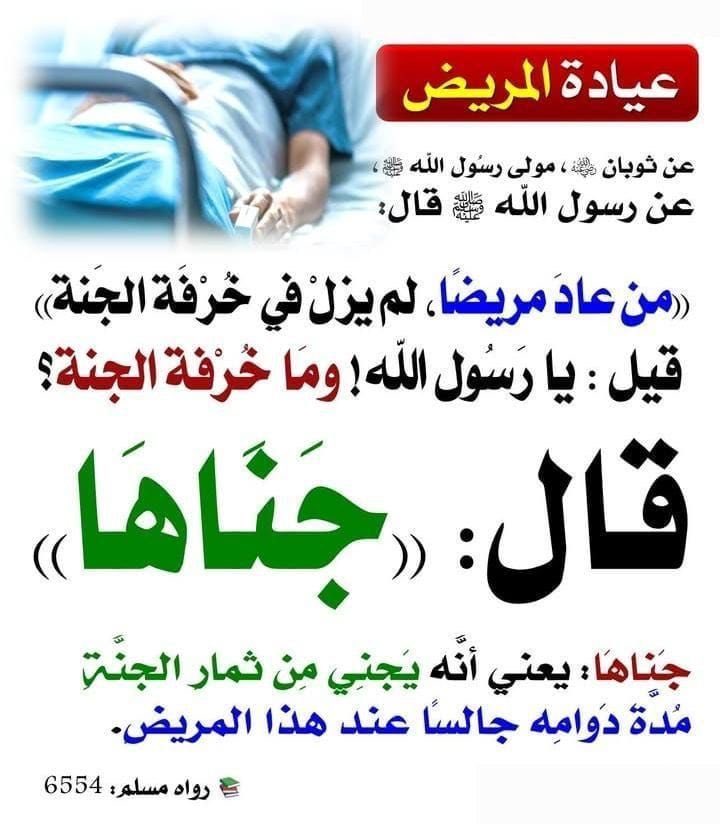 sadafaifa's tweet photo. مما جاء في فضل عيادة المريض https://t.co/mJAMoKiA5W