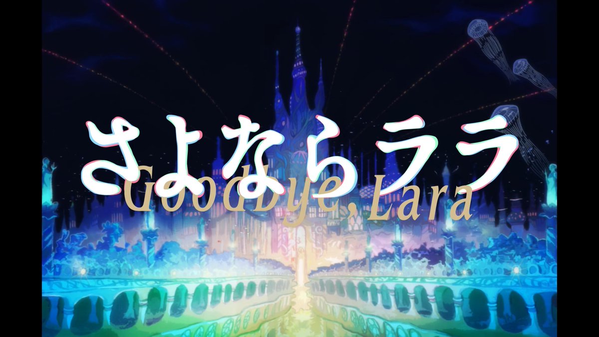 IIuvatar_'s tweet photo. Wow that Sayonara Lara PV, looks stunning!
I was weary that they might not be able to replicate the stellar visual presentation from the original pre-animated trailer but they absolutly did.

Looking forward to this a lot. https://t.co/h7RcjtdGWo