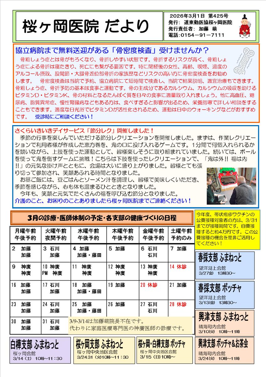 桜ヶ岡医院だより3月号です。
3月を迎えましたが、ここ釧路では春の訪れはまだ先のようです。冷たい風や名残の雪に、冬の厳しさを感じる日も続いております。
環境の変化も多く、疲れがたまりやすい時期でもあります。
体を冷やさぬようお気をつけてお過ごしください！
＃家庭医　＃釧路　＃総合診療