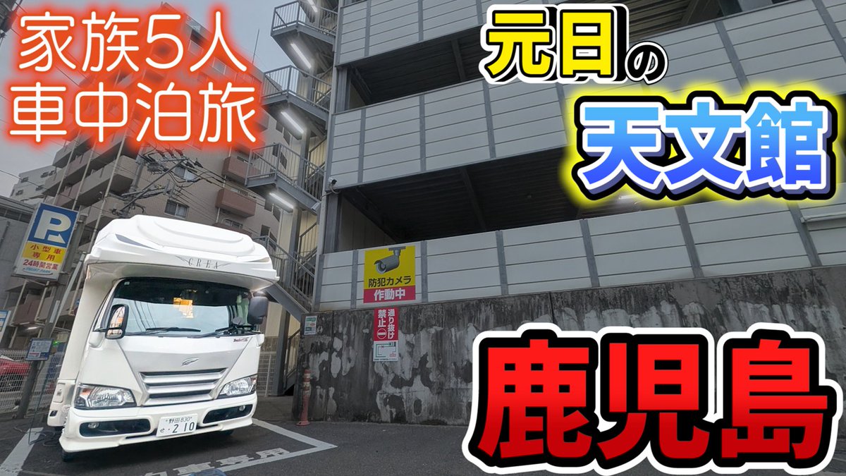 ✨本日の動画✨

全国制覇の旅鹿児島編の続きになります‼️
天文館で年越しをして2026年スタート👍
初詣に鹿児島グルメを堪能し😋世界文化遺産で猫の聖地へ😸夜は車内飯と共に乾杯🍻
是非最後までご覧ください😉

🔽動画はコチラ🔽
youtu.be/JSTbCZEKZAE

#キャンピングカー #鹿児島 #車中泊