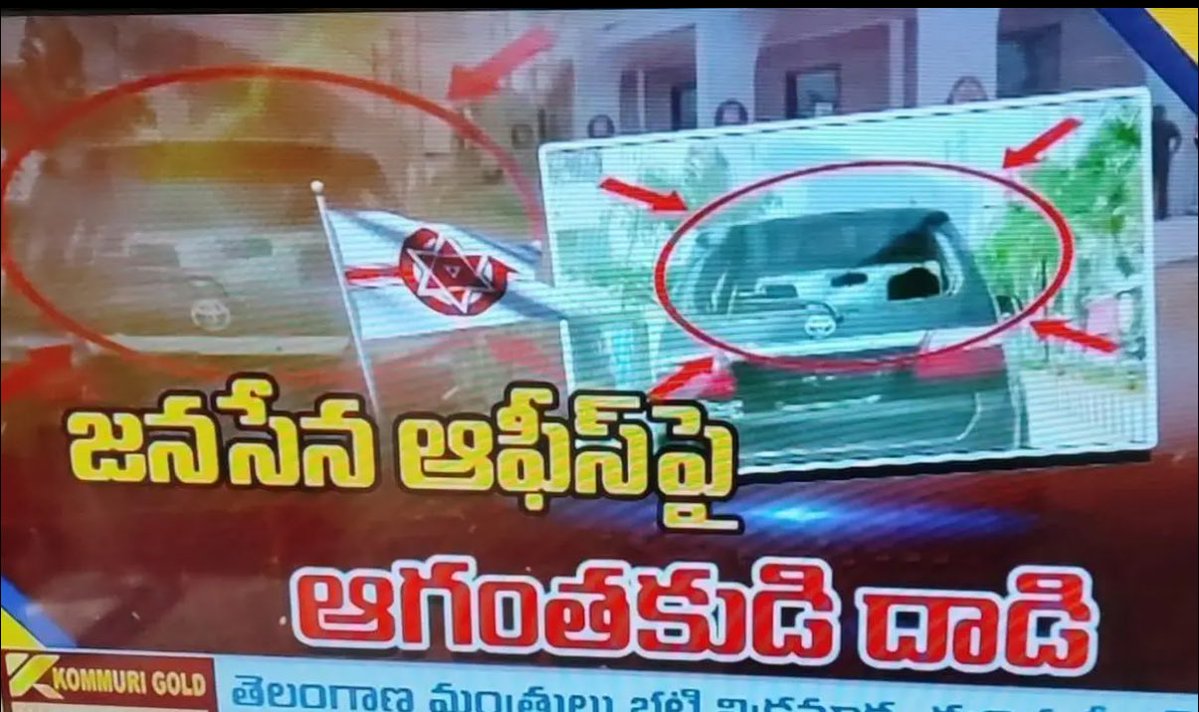 జనసేన ఆఫీస్ పై దాడి చేసిన వైసీపీ వ్యక్తి.