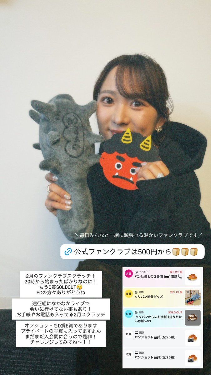 ファンクラブのスクラッチ！！ 今月はサイン入り節分グッズや なかなか