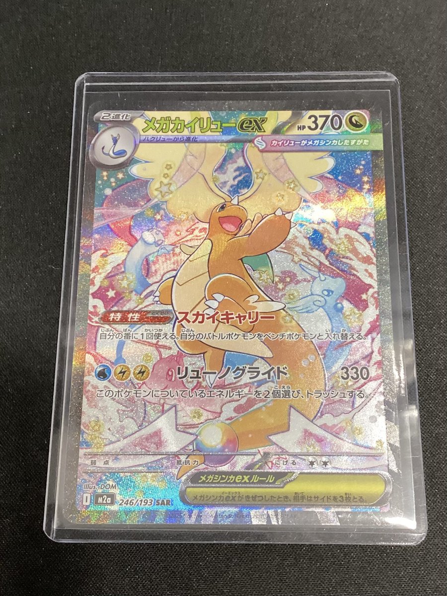 📢入荷情報📢】 #ポケカ 『メガカイリューex(246/193)(SAR)』 入荷致し