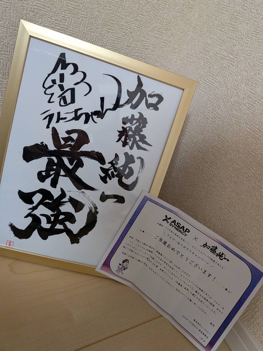 ASAP×加藤純一コラボの「加藤純一最強の書（うんこちゃんサイン入り