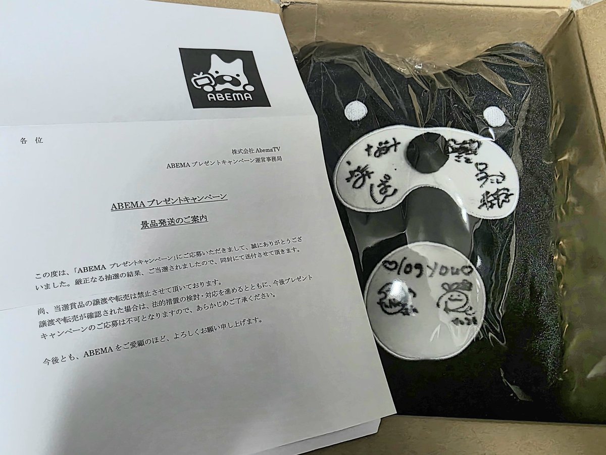 例のもの届きました!!! ABEMAさん、ろぐゆー㌠ありがとう～😭 全員の