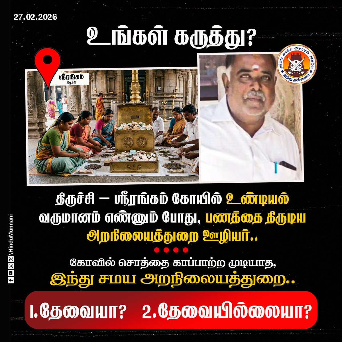 hindumunnani_tn's tweet photo. திருச்சி – ஸ்ரீரங்கம் கோயில் உண்டியல் வருமானம் எண்ணும் போது, பணத்தை திருடிய அறநிலையத்துறை ஊழியர்..
கோவில் சொத்தை காப்பாற்ற முடியாத, இந்து சமய அறநிலையத்துறை..
1.தேவையா..?
2.தேவையில்லையா..??
#Srirangamtemple #HundiTheft #HRCE #CommentsPlease #HinduMunnani https://t.co/1ruwhq96tE