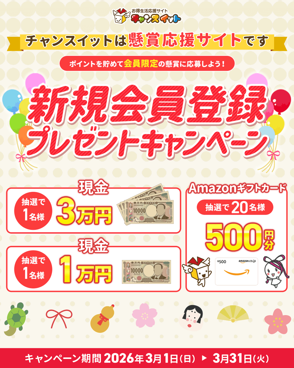 チャンスイット キャンペーン【公式】 tweet media