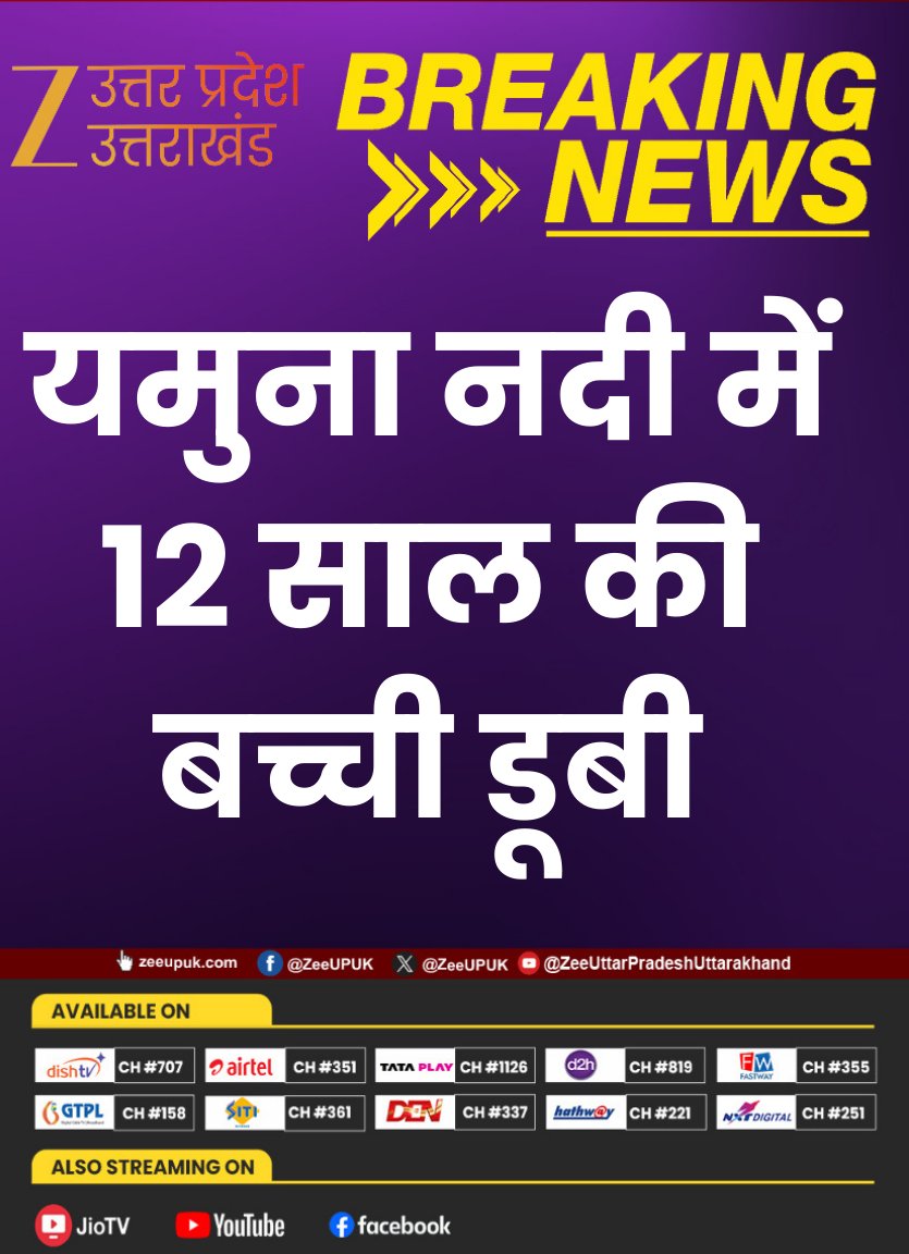 ZEEUPUK's tweet photo. #Jalaun 

▶️यमुना नदी में 12 साल की बच्ची डूबी
▶️बच्ची के डूबने के बाद मचा हड़कंप
▶️गोताखोरों की मदद से बालिका की हो रही तलाश

#YamunaRiver #DrowningIncident #ChildInDanger #RescueOperation #ZeeUPUK @jalaunpolice https://t.co/Z8CEhKdnvw