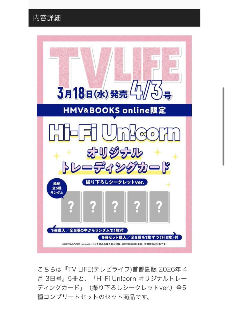 Hi-Fi Un!corn／TV LIFE HMV トレカ 交換してくれる方いたらお願いし