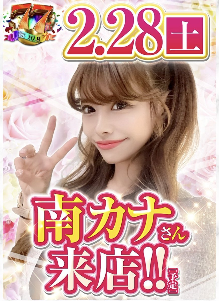 dok1_kana's tweet photo. ━━━━━━━━━━━━━━━
✨【☆明日のお知らせ⋆͛📣】✨ #PR
━━━━━━━━━━━━━━━

👑🔥 2月28日(土) 🔥👑
📍 やすだ三郷店様（埼玉県）

🕘 抽選時間：9:30〜
🎀 来店時間：9:30〜16時頃
（※状況により延長あり❣️）

━━━━━━━━━━━━━━━

久々のやすみさっ🥹💓

しかも…
👑 黄金キング取材‼️
🔥 8の日 🔥

これは期待しちゃう日✨

━━━━━━━━━━━━━━━

🎁 SSR名刺
💖 ステッカー4種類

コンプしに来てねん💋💕

━━━━━━━━━━━━━━━

お近くの方はぜひ
やすだ三郷店様へ🌺

カナに会いに来てくれたら
嬉しいカナ🤍✨

明日も全力で盛り上げます🔥👑✨

店舗様のアカウント→@yasuda_misato 

店長様のアカウント→@y08089889595975 

#PR