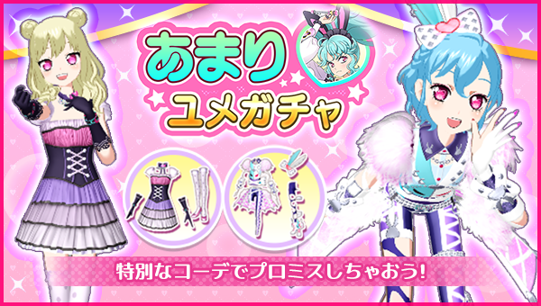 バースデーユメガチャ追加のお知らせ】 #pripara #アドパラ #あまり