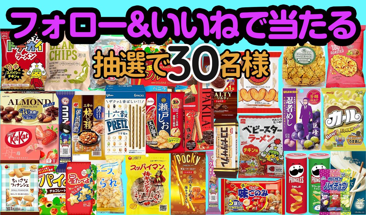 ／ フォロー＆RPするだけで❗️
#その場で当たる 🎯
#キャンペーン 開催中🎊本日8⃣日目
＼
合計3⃣0⃣名様🎁
#お菓子
お菓子 詰め合わせ
🥯🥞🧀🧇🥐🍞🍩🍰🧁🍫🍟

🌟応募方法🌟
1⃣<a href="/FukumidoFM/">FOMEI🐈 毎日お菓子プレゼント キャンペーン 開催ING🌸</a>をフォロー
2⃣3/8 23:59迄にRP
当選者にのみDM💌
#懸賞 #プレゼント企画
#拡散希望 #プレゼント #美味しい
