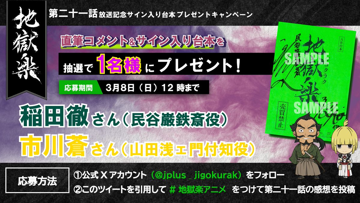 TVアニメ『#地獄楽』第二十一話 直筆コメント＆サイン台本 プレゼント