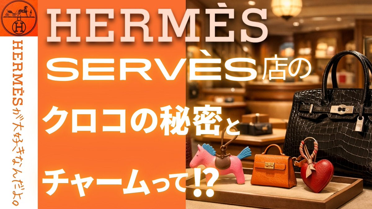 エルメスチャーム