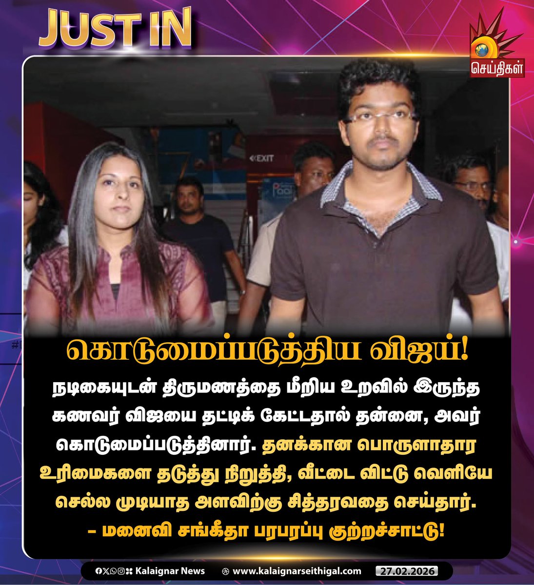 Kalaignarnews's tweet photo. கொடுமைப்படுத்திய விஜய்!

நடிகையுடன் திருமணத்தை மீறிய உறவில் இருந்த கணவர் விஜயை தட்டிக் கேட்டதால் தன்னை, அவர் கொடுமைப்படுத்தினார். தனக்கான பொருளாதார உரிமைகளை தடுத்து நிறுத்தி, வீட்டை விட்டு வெளியே செல்ல முடியாத அளவிற்கு சித்தரவதை செய்தார்.

- மனைவி சங்கீதா பரபரப்பு குற்றச்சாட்டு!

#Vijay #Sangeetha #Divorce #TVKVijay #Vijaydivorcesangeetha #KalaignarSeithigal