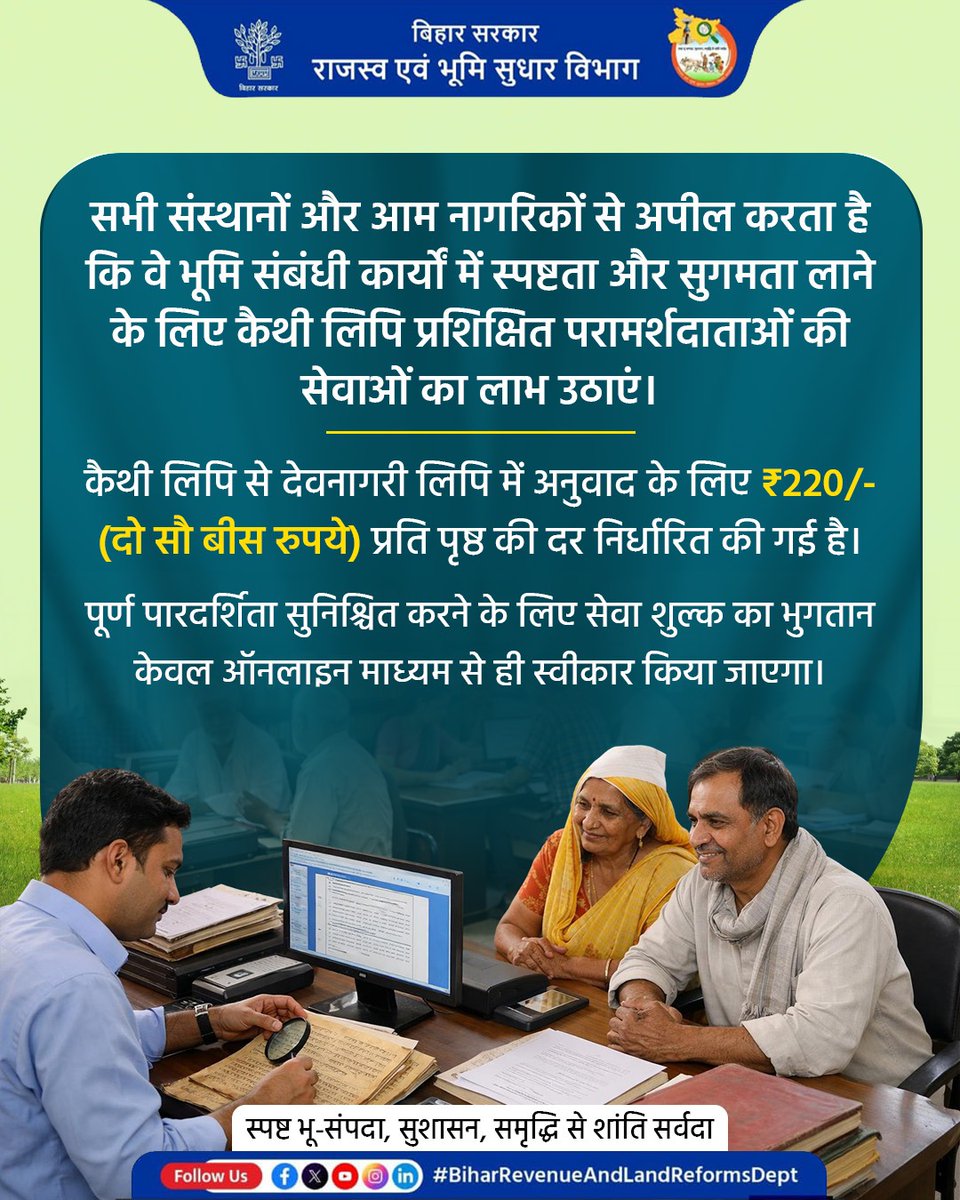 BiharRevenue's tweet photo. कैथी लिपि से देवनागरी लिपि में अनुवाद के लिए ₹220/- (दो सौ बीस रुपये) प्रति पृष्ठ की दर निर्धारित की गई है।

राज्य/जिला कैथी लिपि परामर्शदाता के आवंटित जिलों की सूची संलग्न है।👇

https://t.co/rIIFETToy3

@NitishKumar 
@VijayKrSinhaBih 
@IPRDBihar 

#Kaithi
#Language
#BiharBhumi https://t.co/EnasptM9Ss