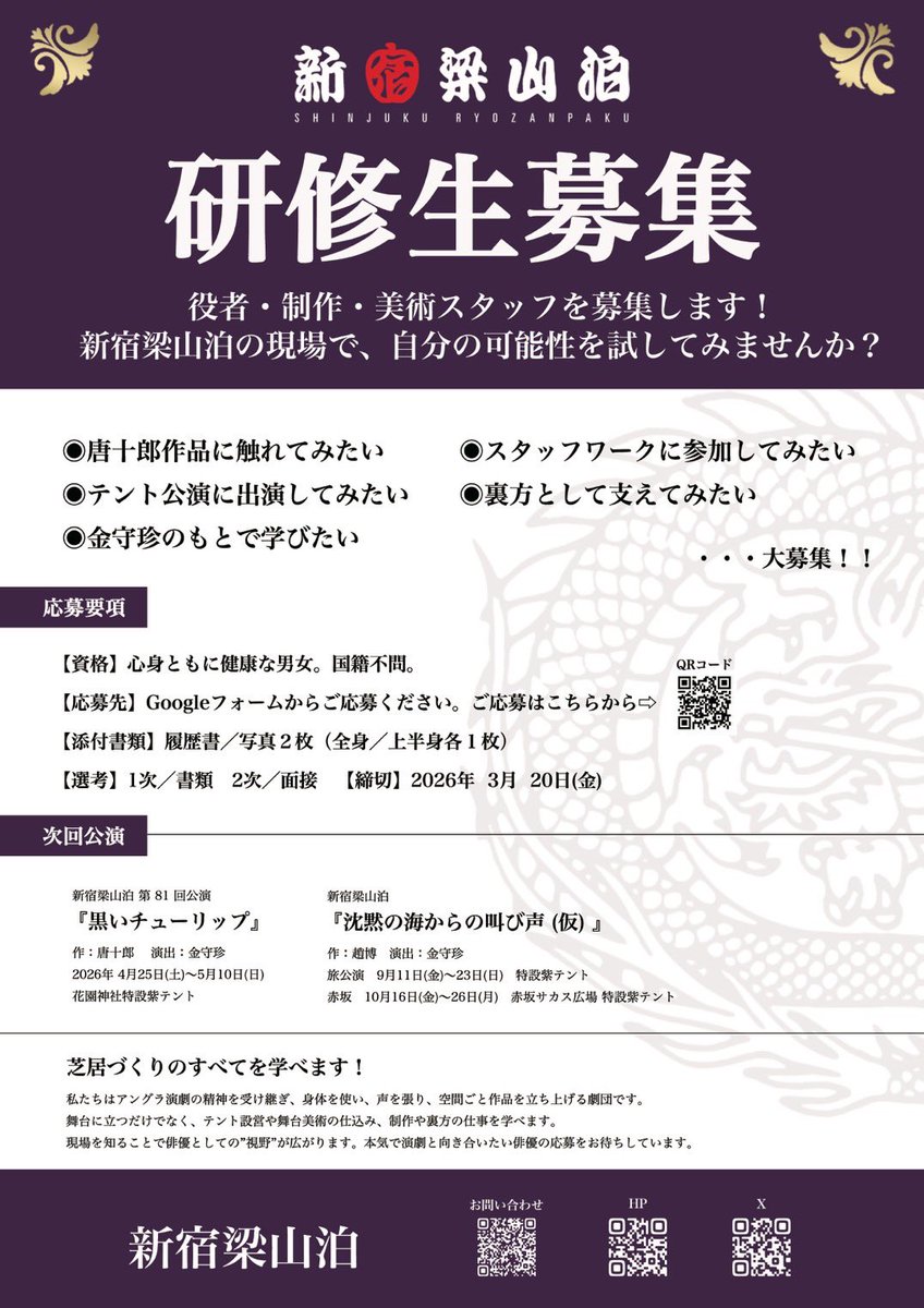 #新宿梁山泊 
【✨研修生 募集✨】
〆切：2026年3月20日(金)

今後のテント作品上演に向け、
役者・制作・美術スタッフを募集します！

===

“芝居づくりのすべてを学べます！”

新宿梁山泊はアングラ演劇の精神を受け継ぎ、身体を使い、声を張り、空間ごと作品を立ち上げる劇団です。