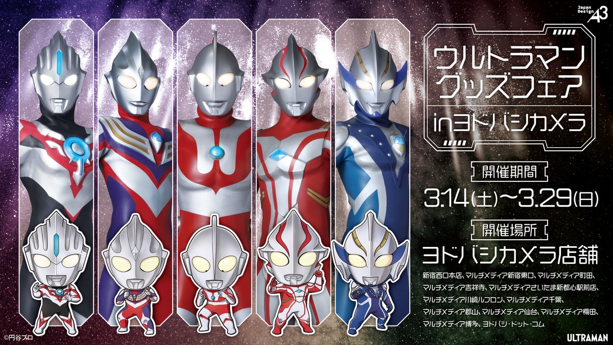 ＼フェア開催決定／
『#ウルトラマン グッズフェア in ヨドバシカメラ』が #ヨドバシカメラ で開催🌟
5人のウルトラヒーローの新商品が登場💥

日程：3/14(土)~3/29(日)
詳細はリプライへ👇

#ウルトラマン
#ウルトラマンティガ
#ウルトラマンメビウス
#ウルトラマンヒカリ
#ウルトラマンオーブ