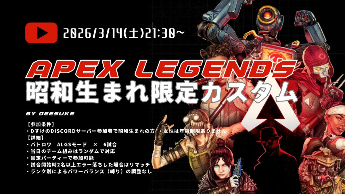 bunchblog4's tweet photo. 3/14（土）21:30～のAPEXカスタムは昭和生まれ限定のカスタムマッチを企画します！

参加条件はDすけのDiscordサーバーの参加者で昭和生まれの方、女性は年齢は問いません。

古き良き昭和時代を過ごしたレジェンドの皆さんでエーペックスを楽しみましょう！

沼りプレイを大いに期待しています！w https://t.co/gbO6uiGPzn