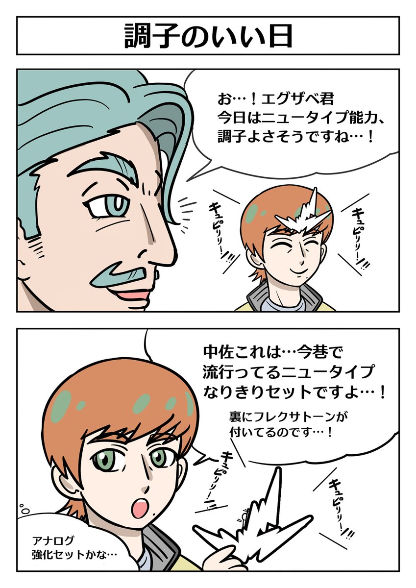 【ニュータイプの調子がいい日】
#GQuuuuuuX  #ジークアクス 