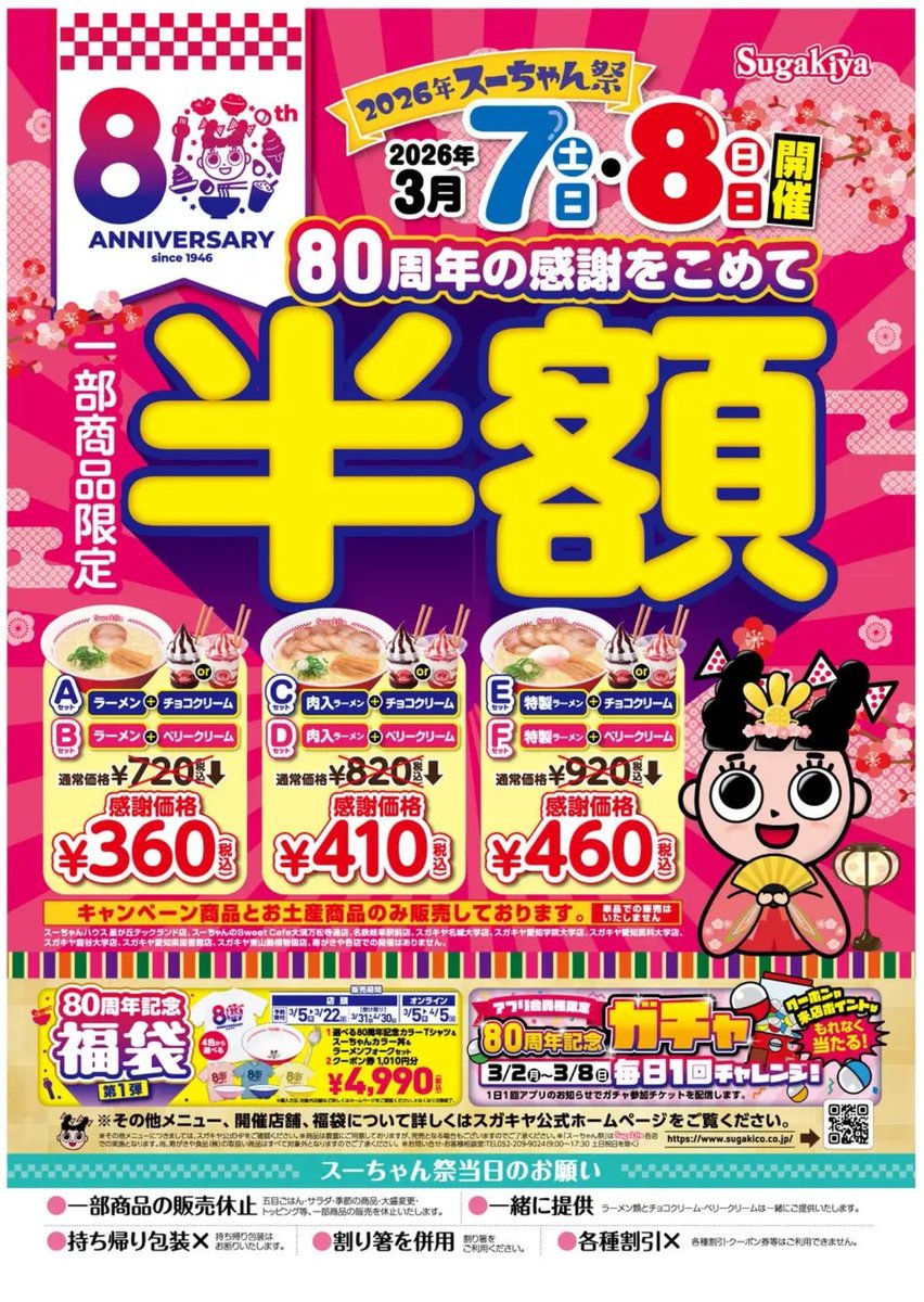 来週末はスーちゃん祭2026 お店でもお値打ちに食べれるよ😙 #スガキヤ