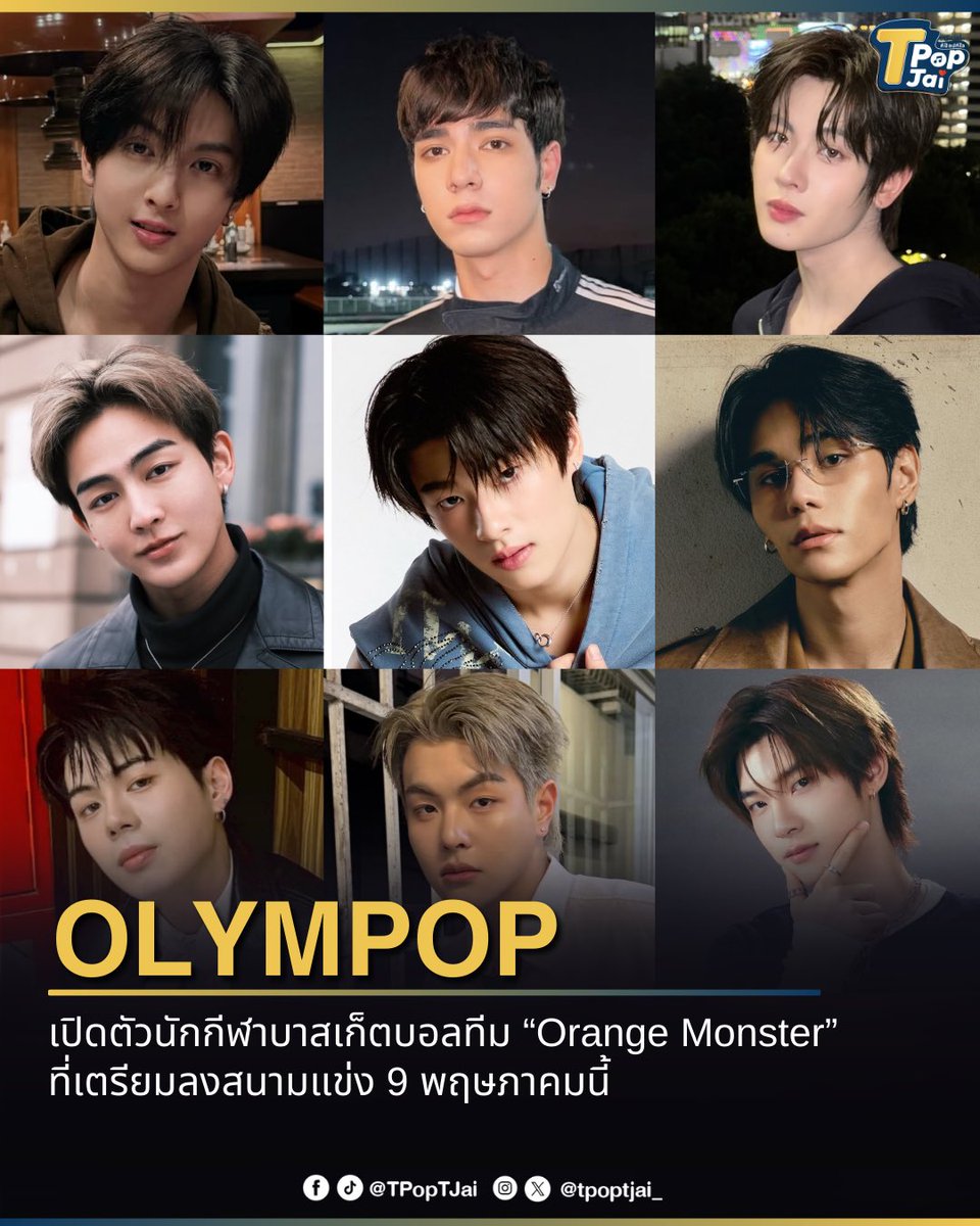 #OLYMPOP2026 เปิดตัวนักกีฬาบาสเก็ตบอลทีม #ORANGEMONSTER2026 🧡 

#COPPERdechawat #ErwinATLAS #FirstOne #HEARTchuthiwat #Janus_VVV #JeffSatur  #KENG_LE7EL #PHEE_CIRCRL #TEETEE_DEXX

ที่เตรียมลงสนาม 9 พฤษภาคมนี้ ณ ศูนย์การประชุมแห่งชาติสิริกิต์ ปักหมุดกดบัตรพร้อมวันที่ 1 มีนาคมนี้