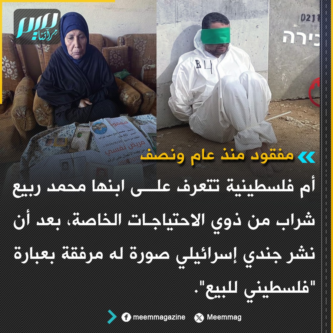Meemmag's tweet photo. أم فلسطينية تتعرف على ابنها محمد ربي�� شراب من ذوي الاحتياجات الخاصة، بعد أن نشر جندي إسرائيلي صورة له مرفقة بعبارة "فلسطيني للبيع". https://t.co/HFgUsK7cW6