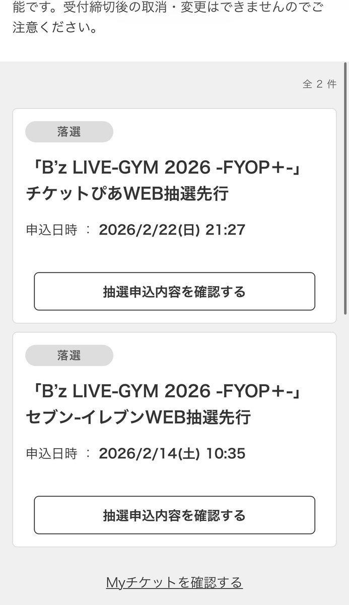 当選する日来るんかな…やはりB'z PARTY入会必須…？