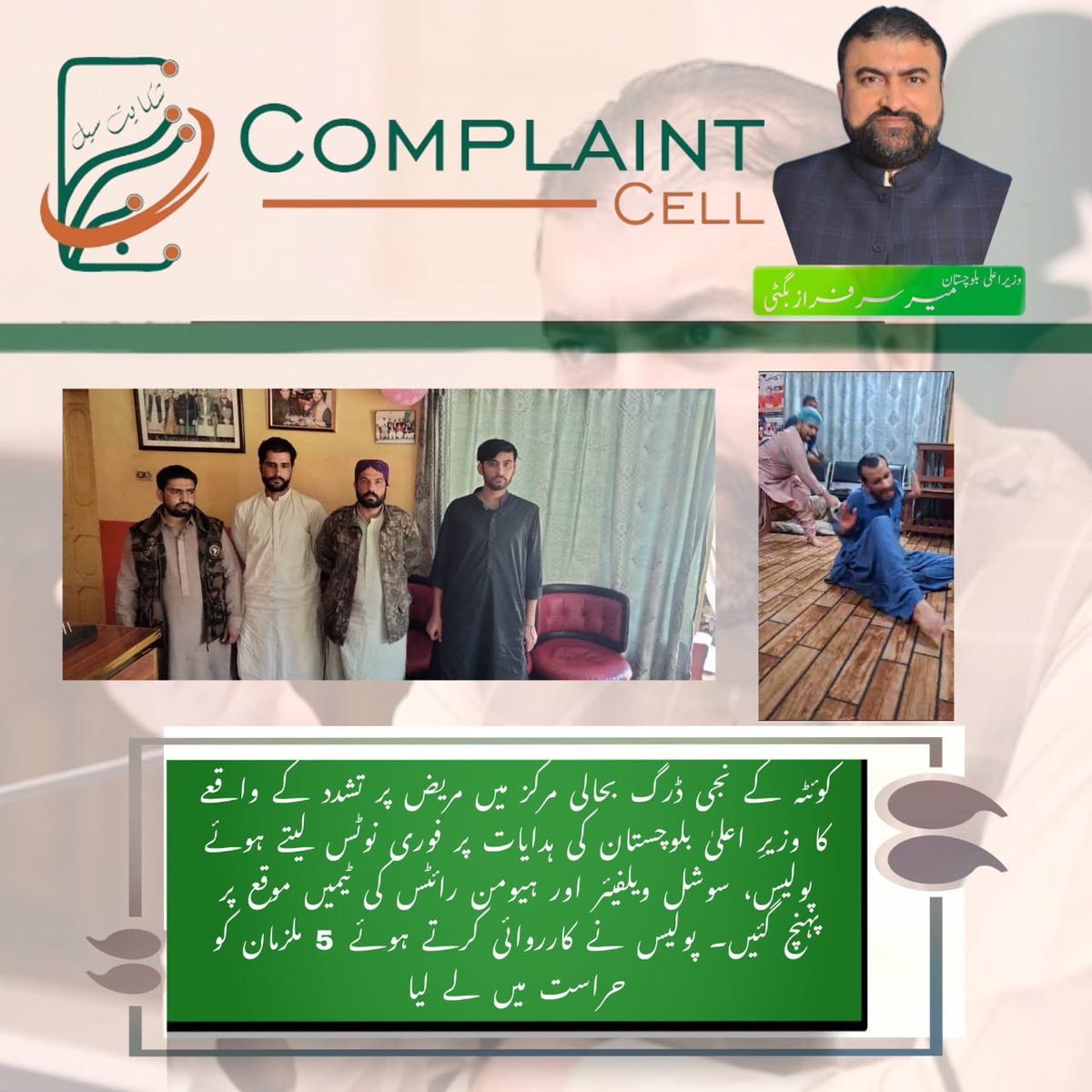 کوئٹہ کے نجی ڈرگ بحالی مرکز میں مریض پر تشدد کا واقعہ، وزیرِ اعلیٰ بلوچستان میر سرفراز بگٹی کی ہدایت پر فوری نوٹس لیا گیا۔ پولیس، سوشل ویلفیئر اور ہیومن رائٹس ٹیمیں موقع پر پہنچیں، 5 ملزمان گرفتار۔ شفاف تحقیقات جاری، ملوث افراد کے خلاف سخت قانونی کارروائی ہوگی
<a href="/PakSarfrazbugti/">Sarfraz Bugti</a>