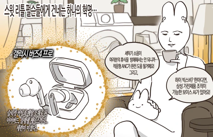 #광고 갤럭시 버즈4 시리즈만 있으면 일상이 여유로워진다구요~

귀찮음 심한 스윗 리틀 펄슨들에게 알리는 혁명…
나보다 똑똑한 역대급 제품, 갤럭시 버즈4 1만원 특별 할인 받고 구매하세요!

https://t.co/yfhZT9JDHN

#삼성전자 #갤럭시버즈4프로 #갤럭시버즈4 #Galaxy 