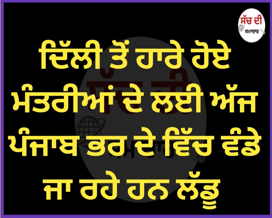 ਦਿੱਲੀ ਤੋਂ ਹਾਰੇ ਹੋਏ ਮੰਤਰੀਆਂ ਦੇ ਲਈ ਅੱਜ ਪੰਜਾਬ ਭਰ ਦੇ ਵਿੱਚ ਵੰਡੇ ਜਾ ਰਹੇ ਹਨ ਲੱਡੂ 
#ਪੰਜਾਬ #BREAKING <a href="/AAPPunjab/">AAP Punjab</a> <a href="/BhagwantMann/">Bhagwant Mann</a> <a href="/Gagan4344/">Gagandeep Singh</a> <a href="/GARRY2070/">HARMILAP GREWAL</a> <a href="/HarsimratBadal_/">Harsimrat Kaur Badal</a> <a href="/INCIndia/">Congress</a> <a href="/IYC/">Indian Youth Congress</a> <a href="/Rattan1990/">Rattandeep Singh Dhaliwal</a>