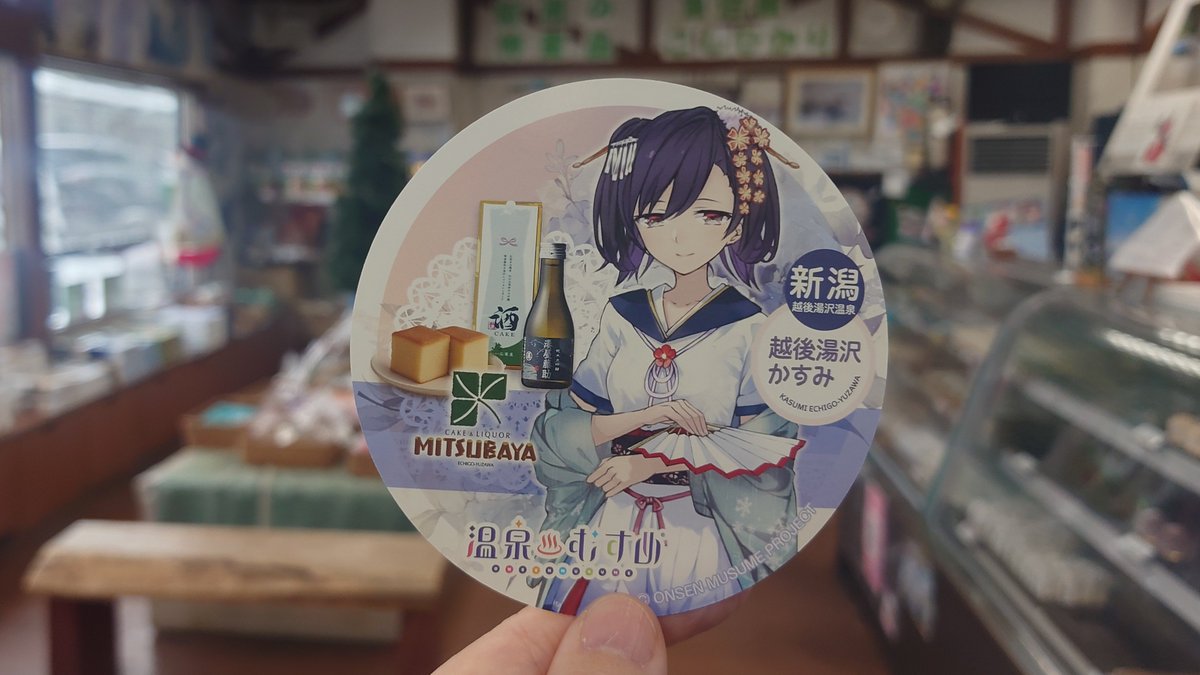 越後湯沢温泉【温泉むすめ】公式 (@echigoyuzawa_k) / Posts / X