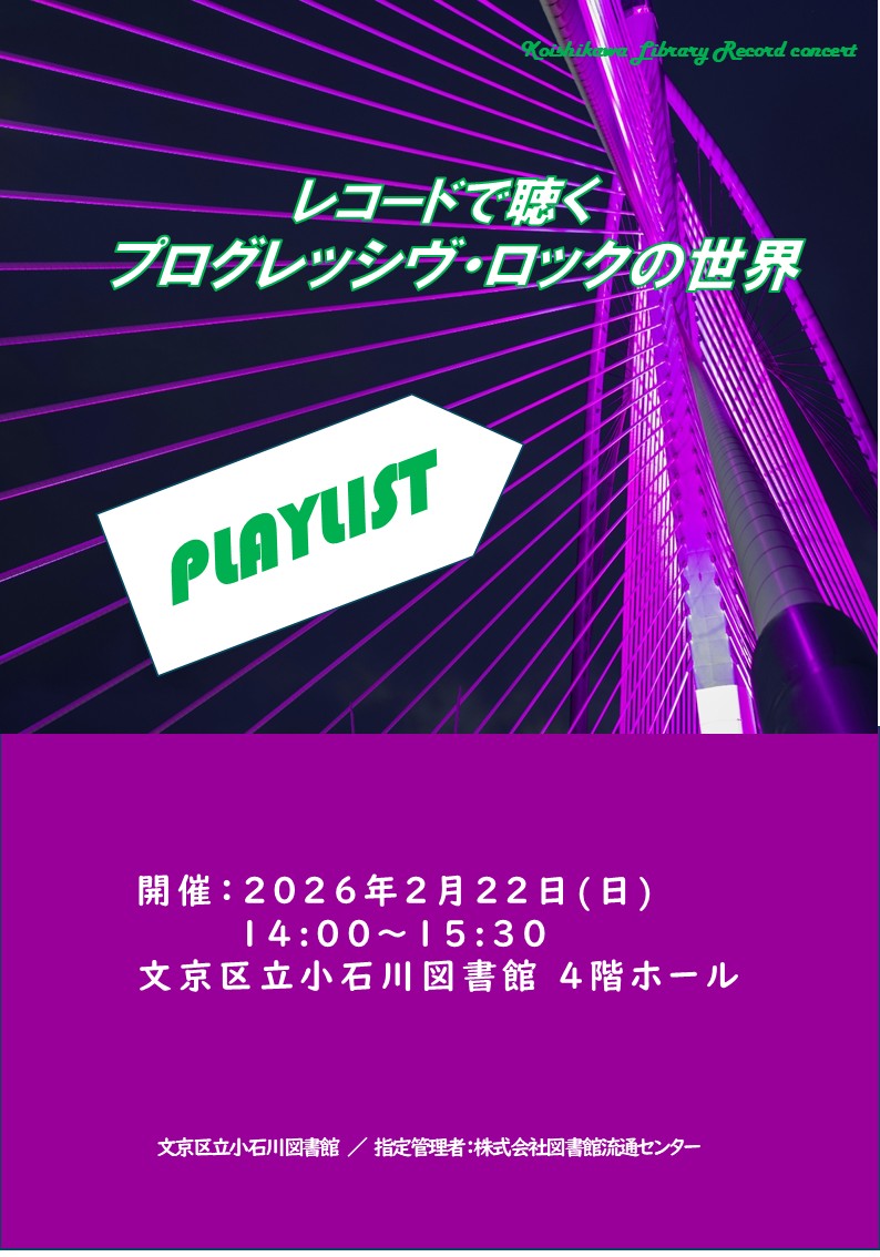Bunlib_koishi's tweet photo. 【小石川】こちらのイベントは大好評で終了しました！
当日配布したプレイリストはこちら🎸

#文京区立図書館 #小石川図書館 https://t.co/1VSIJUIenw