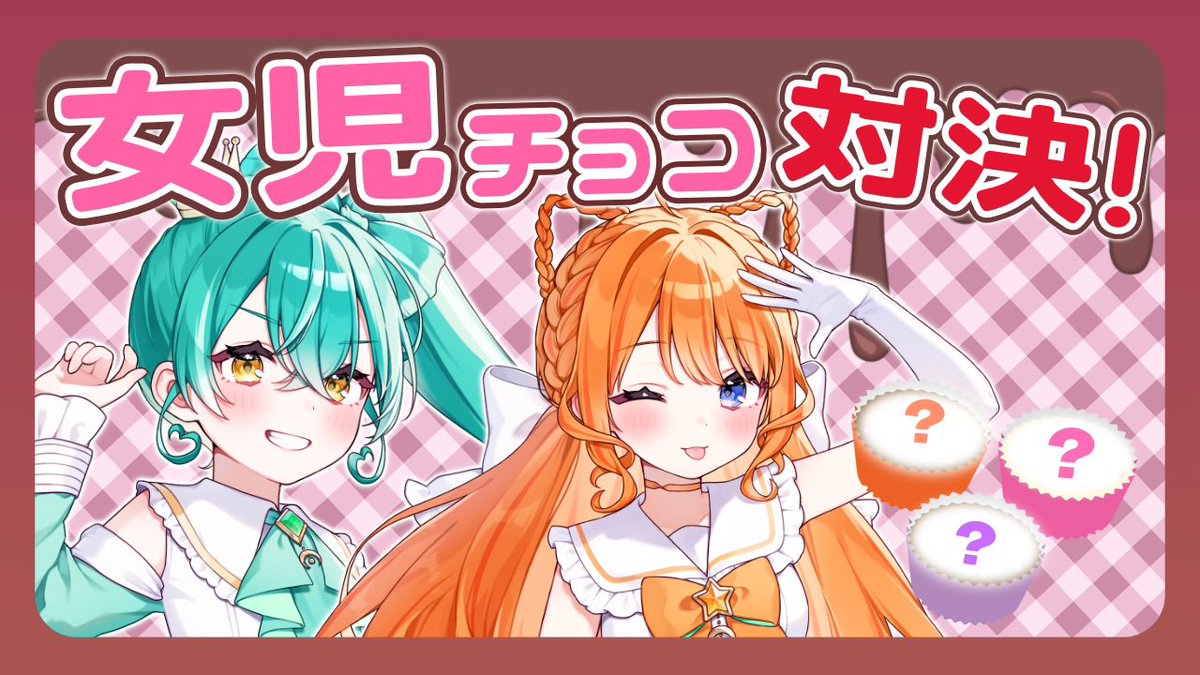 solifflune's tweet photo. 📢 配信告知

🧡 ルーチェ
💚 みんと

♡❤︎꒷꒦꒷꒦꒷꒦꒷꒦꒷꒦꒷꒦꒷꒦꒷❤︎♡

        女児チョコ 展覧会🍫

♡❤︎꒷꒦꒷꒦꒷꒦꒷꒦꒷꒦꒷꒦꒷꒦꒷❤︎♡

📅 このあと21時START❗️
https://t.co/39ukLql2Ty https://t.co/d02WbKd6Xo