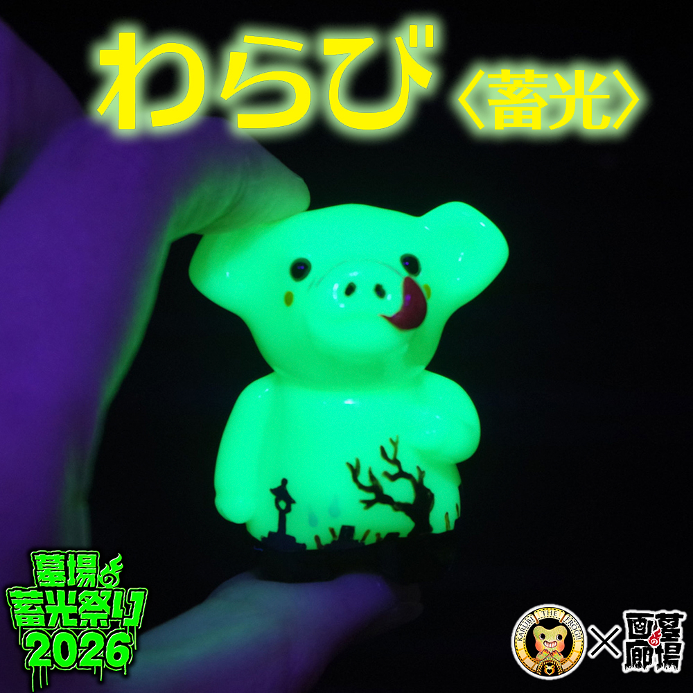 ソフビ抽選情報】 のれそれよりわらび(蓄光)が登場！ 大きな鼻や蹄～ひ