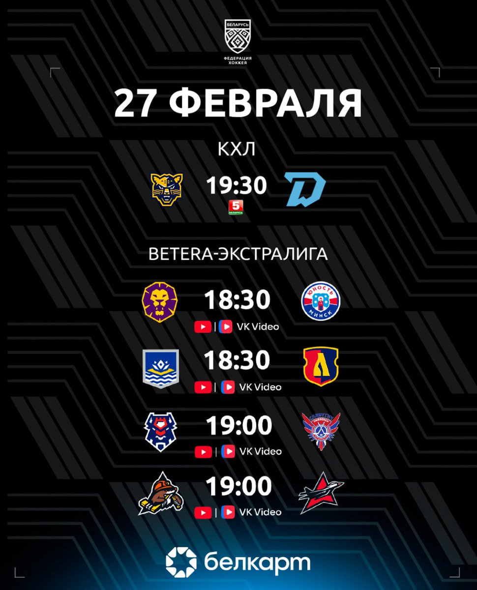 🏒 Минское «Динамо» завершает выездную серию повторным матчем с «Сочи», «Химик» постарается оставить себе шансы на плей-ин в поединке с «Лидой», «Шахтер» мчится к 12-й победе подряд и еще два поединка Betera-Экстралиги