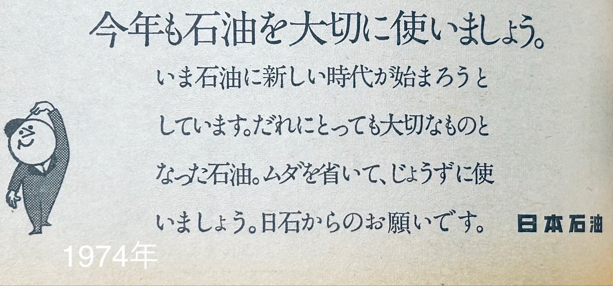 icjk2019's tweet photo. 日石からのお願い(昭和49年) https://t.co/g1UNrg9z25