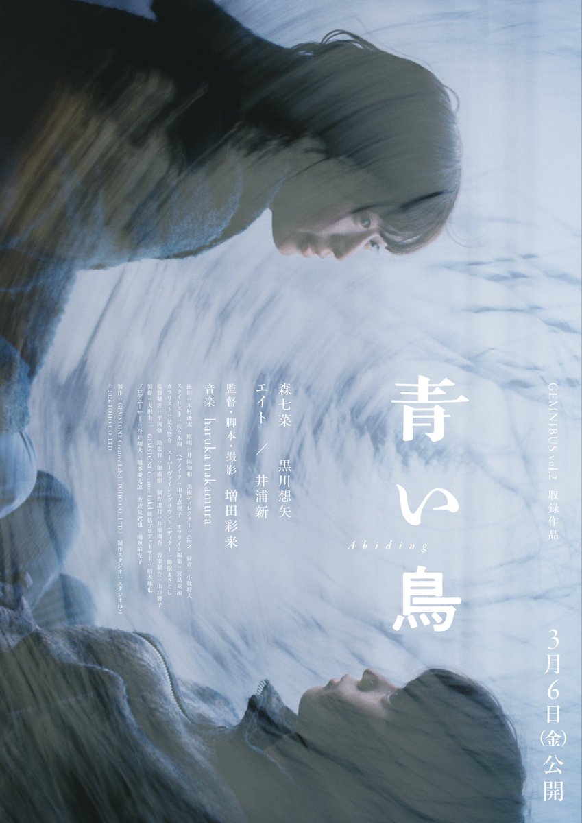 映画「青い鳥」 キービジュアル🕊️ 🎬『GEMNIBUS vol.2』 𝟯月𝟲日(金