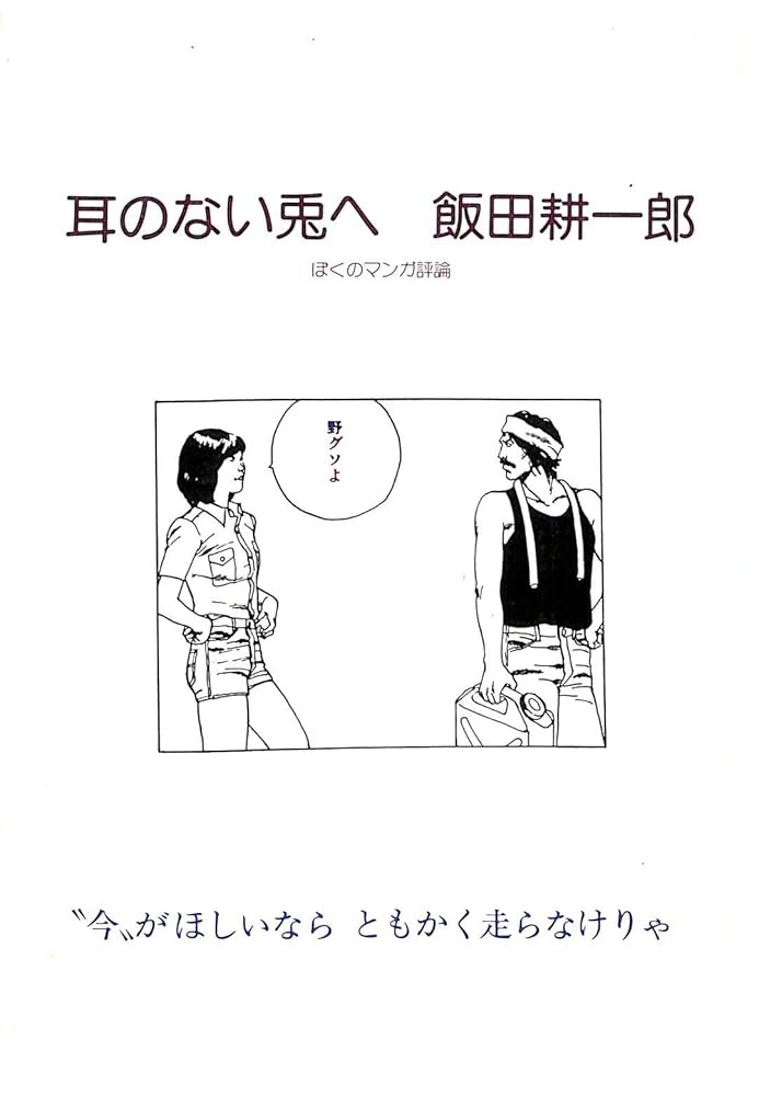 2017年11月5日、ブックカフェ二十世紀(神保町)で催された、「みなもと太郎画業50周年記念原画展」最終日のスペシャルトークイベント「みなもと太郎×飯田耕一郎」の聴講リポートをUPさせていただきます。