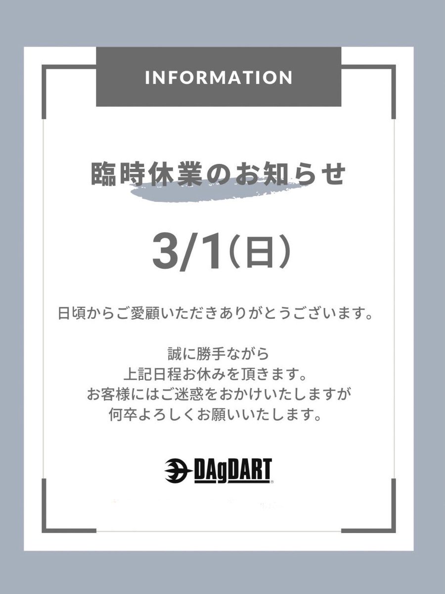 dagdart's tweet photo. 【臨時休業のお知らせ】 
日頃よりDAgDARTをご愛顧いただきありがとうございます。
誠に勝手ながら、3/1（日）は臨時休業いたします。
2/28（土）は通常営業いたします。

お客様にはご迷惑をおかけいたしますが、何卒よろしくお願いいたします。 https://t.co/uuBH7KmkUr