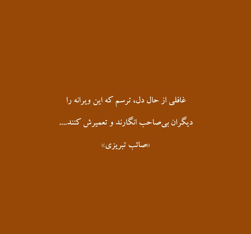 hesaaar's tweet photo. غافلی از حال دل، ترسم که این ویرانه را
دیگران بی‌صاحب انگارند و تعمیرش کنند....
#صائب_تبریزی https://t.co/GP7q3ODJuK