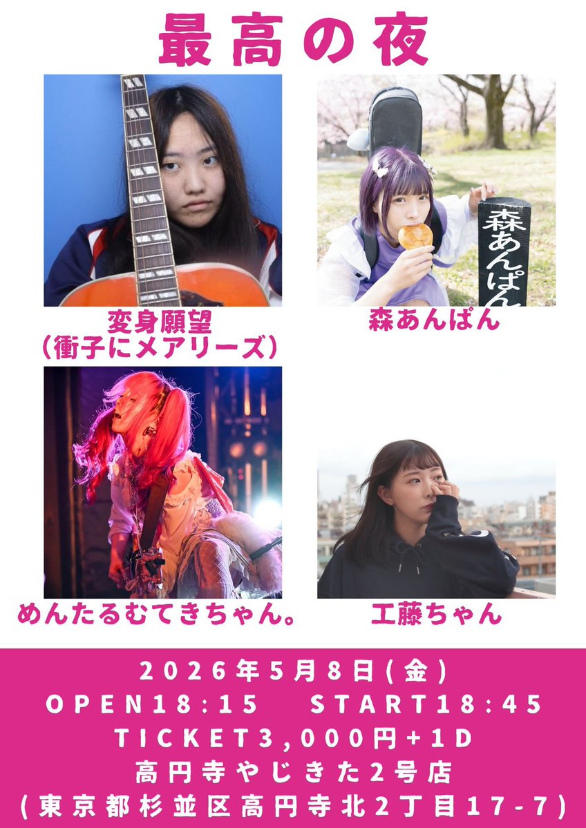 🆕2026年5月8日(金) 🏡高円寺やじきた2号店 「最高の夜」 ⏰️open18